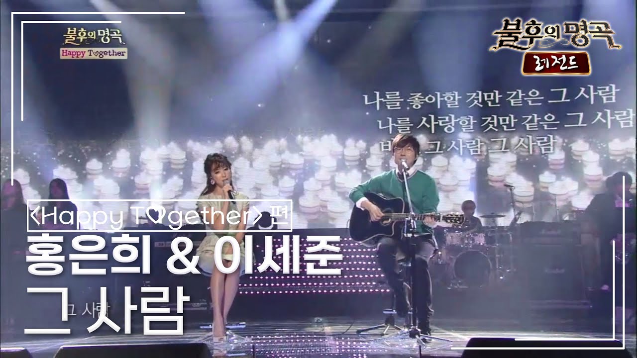 홍은희 & 이세준 - 그 사람 (최병걸, 정소녀) [불후의명곡 레전드/Immortal Songs Legend] | KBS 140308 방송