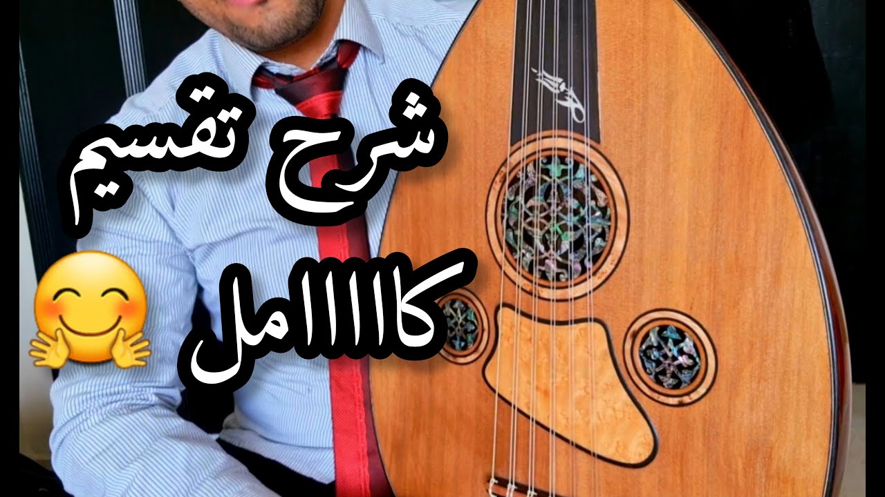 شرح تقسيم من الأول و كيفية التطريب على العود الأستاذ أبو أمير #الدمام +966535960739