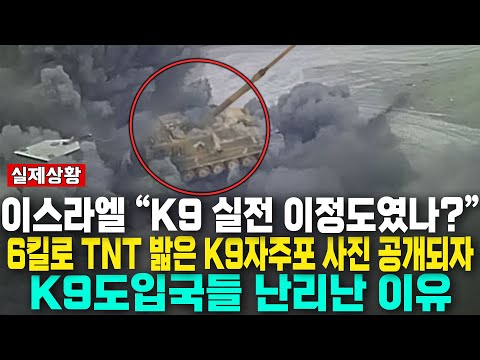   K9 2초면 터뜨리겠네 자신만만하게 K9 폭파한 이스라엘 10초 후 놀라 까무러친 이유