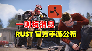 RUST手游公布消息！明年初测试｜RUST MOBILE