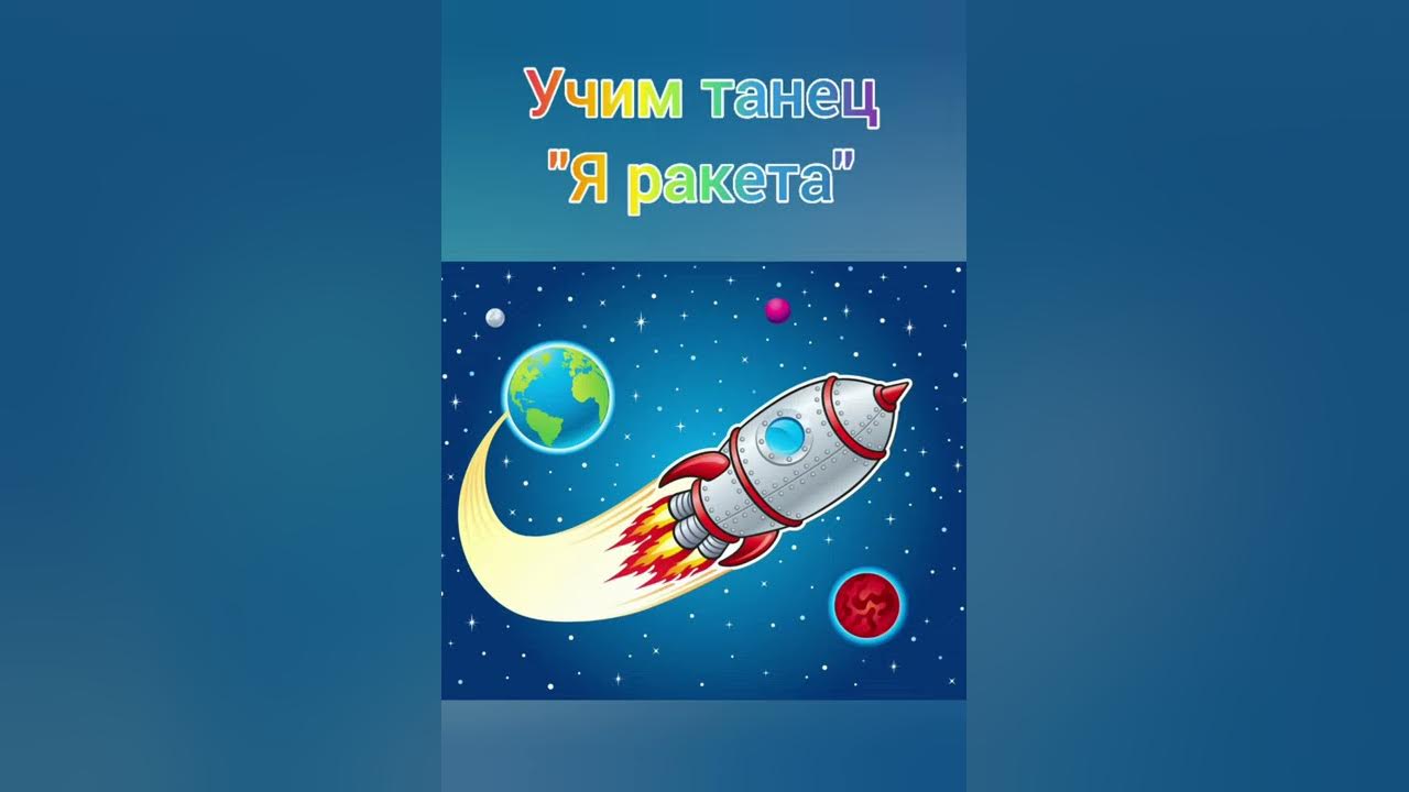 Я ракета полетела в космос с ускорением