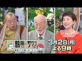 【3/2(月)放送】「鶴瓶ちゃんとサワコちゃん ~昭和の大先輩とおかしな2人~ #61」【ゲスト:玉田元康】