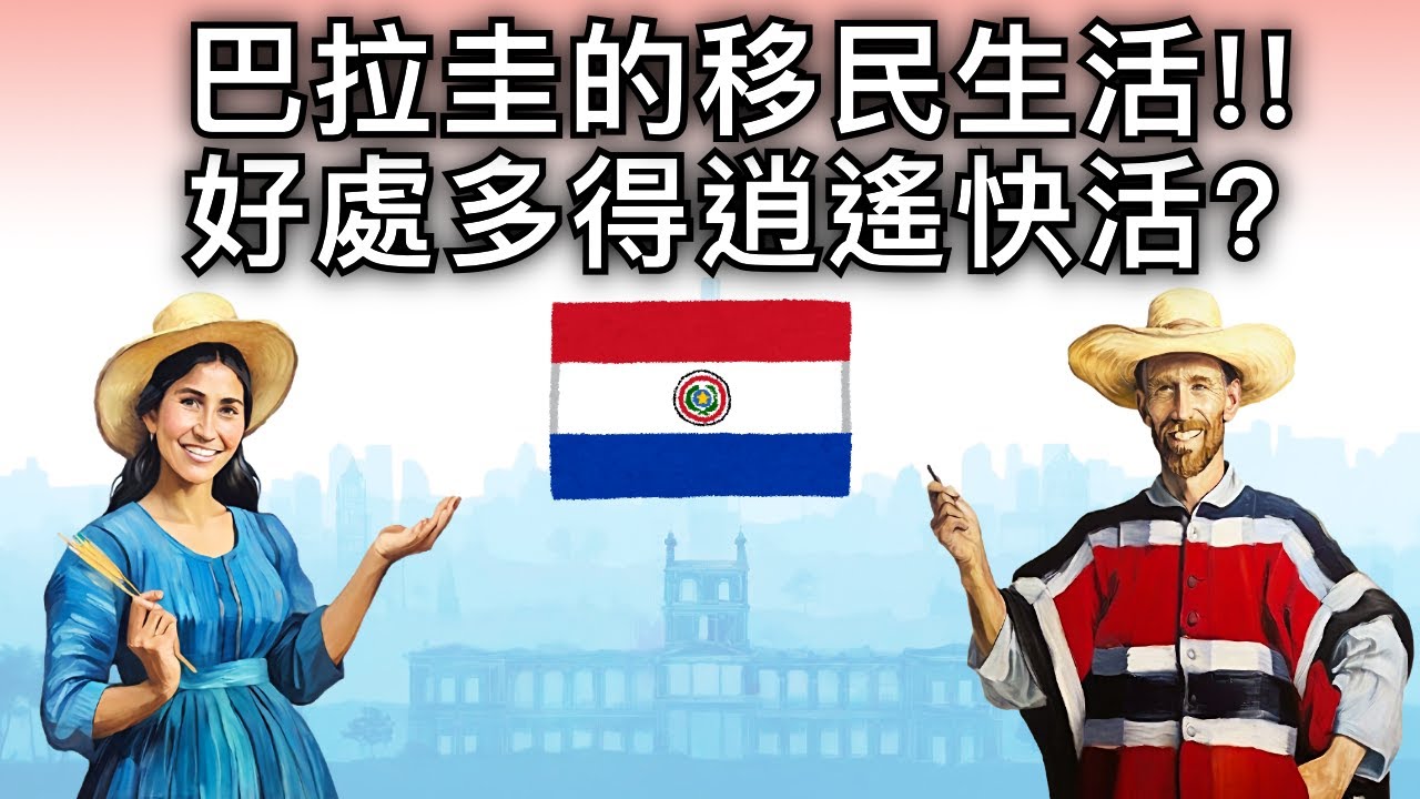 移民巴拉圭五大好處！為什麼大家選擇移居巴拉圭？低稅高自由？