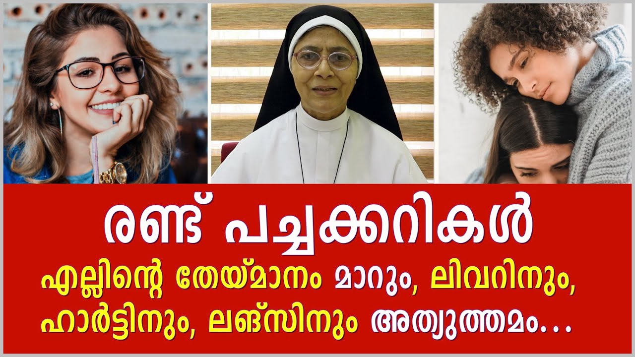 രണ്ട് പച്ചക്കറികൾ...എല്ലിന്റെ തേയ്മാനം മാറും, ലിവറിനും, ഹാർട്ടിനും, ലങ്‌സിനും അത്യുത്തമം