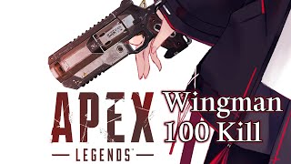 【 APEX 】 Wingman 100 Kill 🔫