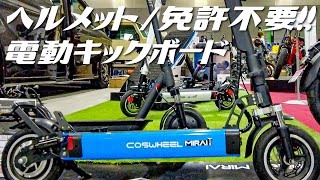 ヘルメット・免許不要の電動キックボード！特定小型原付の最上級モデル【COSWHEEL MIRAI T Lite】を紹介！