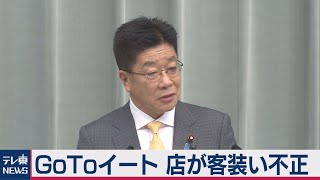 GoToイート 店が客装い不正（2020年11月30日）
