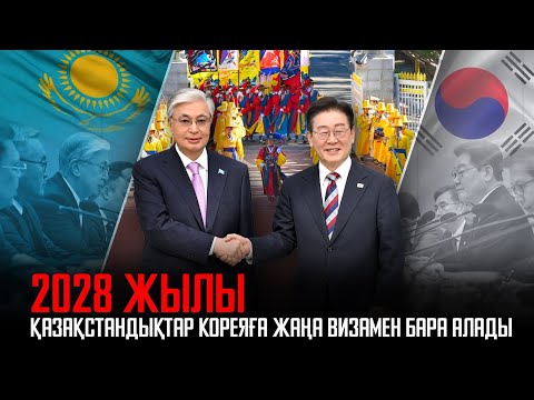 Ақорда | 2028 жылы қазақстандықтар Кореяға жаңа визамен бара алады