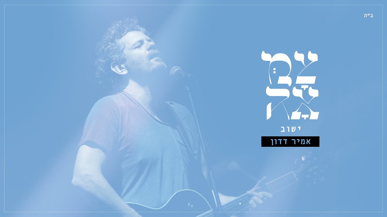 אמיר דדון // ישוב - מתוך פרויקט צמאה