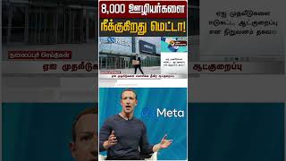 8,000 ஊழியர்களை நீக்குகிறது மெட்டா! #shorts