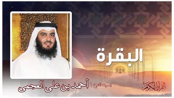 خواتيم سورة البقرة بصوت الشيخ أحمد بن علي العجمي - مكرر