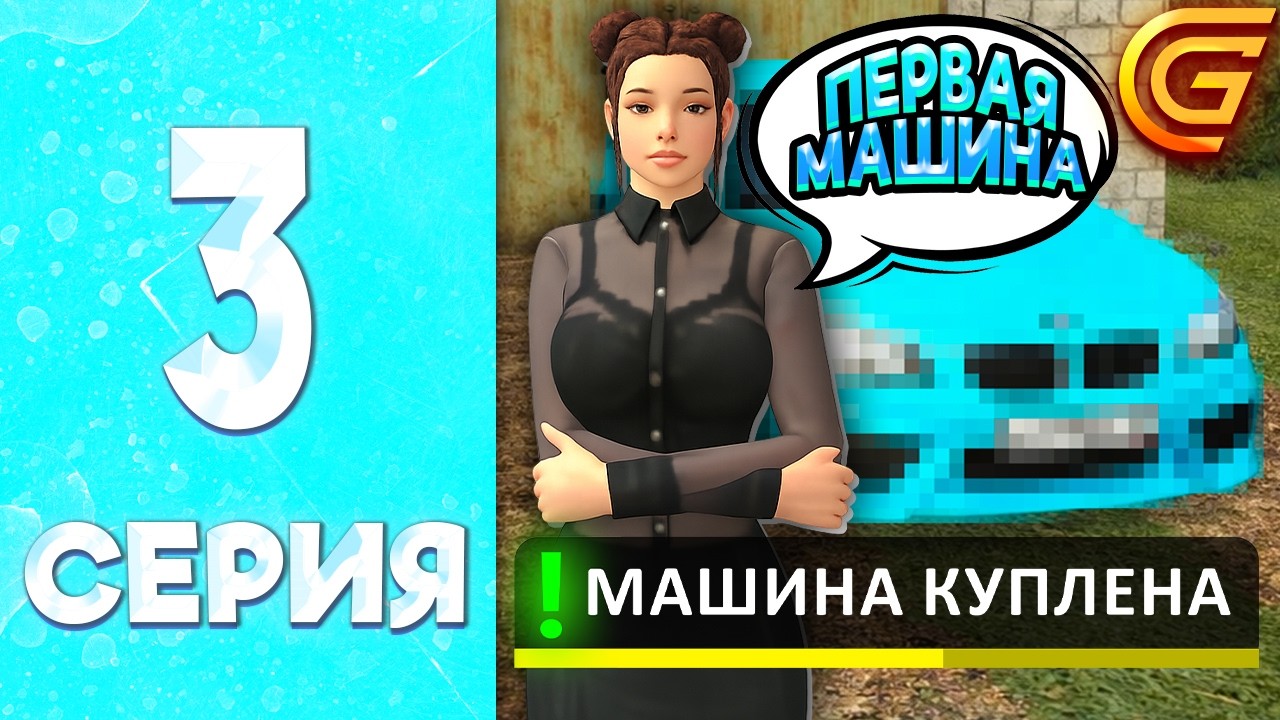 КУПИЛА МАШИНУ ЗА ... 🤯💲- ПУТЬ БОМЖИХИ на ГРАНД МОБАЙЛ #3