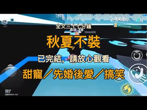 （已完結）《秋夏不裝》跟霸總協議結婚一年，第八個月的時候，兢兢業業扮演柔弱小白花的我露餡了。#甜宠 #先婚后爱 #搞笑 #总裁