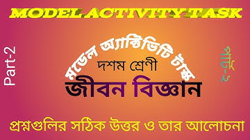 Model Activity Task Life science ।। Class 10 ।। Part-2