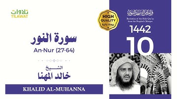 سورة النور (27-64) - الشيخ خالد المهنا (قراءة من المسجد النبوي 1442هـ)