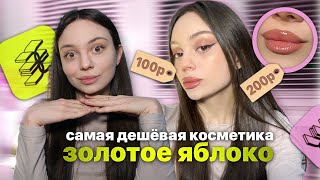 самая дешёвая косметика из ЗОЛОТОГО ЯБЛОКА 🍏// делаю макияж