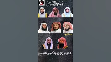 سورة الشمس_بصوت القارئ (ياسر الدوسري ،عبدالرحمن السديس ،ماهر المعيقلي ،رعد الكردي ،خالد الجليل،....