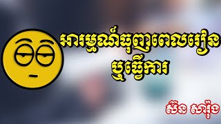 អារម្មណ៍ធុញពេលរៀនឬធ្វើការ - ស៊ន​ សារ៉ុង