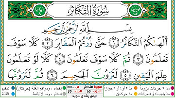 سورة التكاثر مكتوبة ايمن سويد