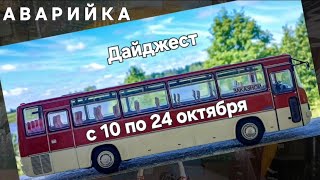 видео: Аварийка. Дайджест с 10 по 24 октября. картинка: Аварийка. Дайджест с 10 по 24 октября.