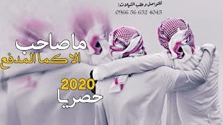 ما صاحب الا كما المدفع | محمد العزي | ألحان شيله ياسايق الشاص ذي يلمع | حصرياً 2020