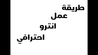 عمل انترو احترافي بدون اي برامج فقط  بخطوة واحدة