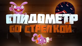 MTA | Пишем СПИДОМЕТР СО СТРЕЛКОЙ для сервера