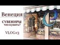 Венеция2018#сувениры#кожанныесумки#муранскоестекло#маски#чтокупить#VLOG 3