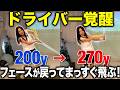 クラブの重さで真下に降ろす!体が開かず最後まで振り切れる!【ドライバー】