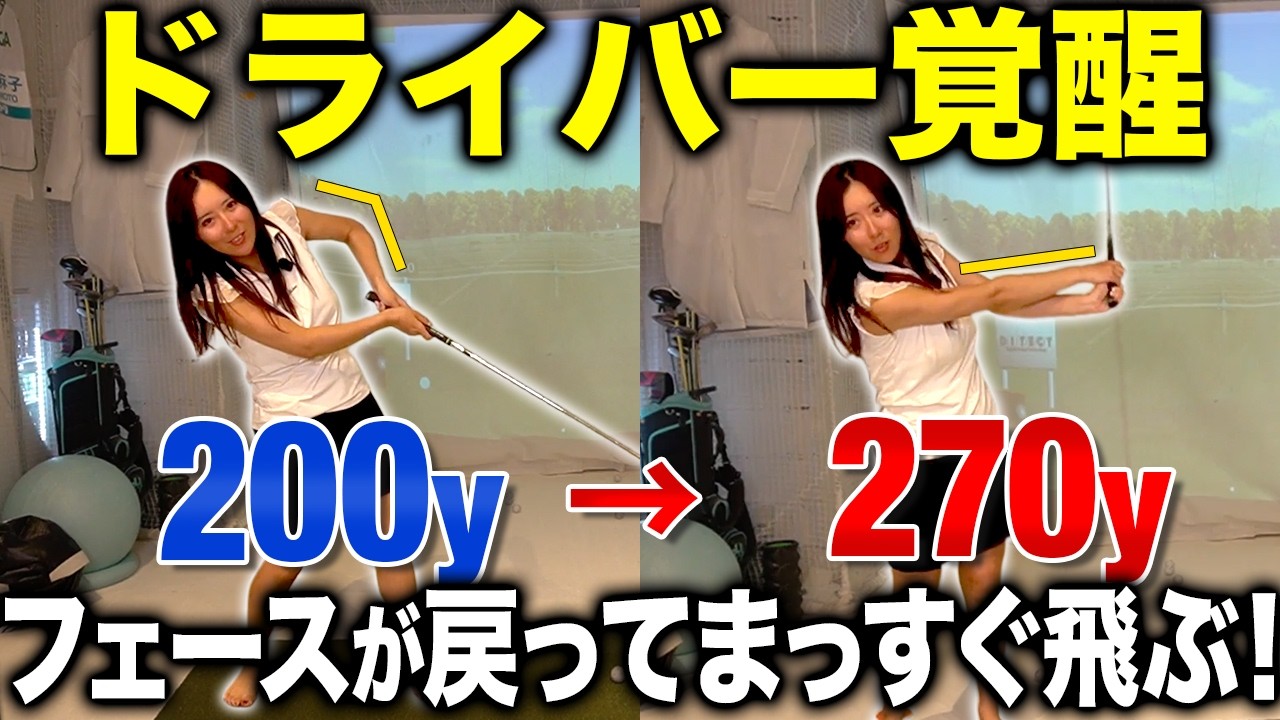 クラブの重さで真下に降ろす!体が開かず最後まで振り切れる!【ドライバー】