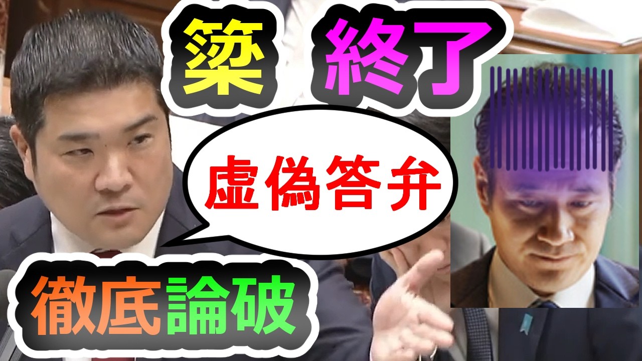 【簗大臣 詰む】ダサいで済まない新しい公選法問題、与党側の回答拒否・虚偽答弁・記憶喪失が酷すぎた【高市早苗】【簗和生】