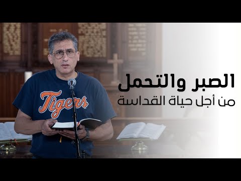 الصبر والتحمل من أجل حياة القداسة | القس مارون راهب