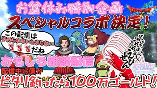 【ドラクエ１０】お盆休み特別企画！かっぱえびせんコラボ企画この配信はやめられないとまらない　DQ10　DQX　悲愴のウィリーデいいけどね　ケモノVtuber　パニガルムとインフェルノもいきたいね