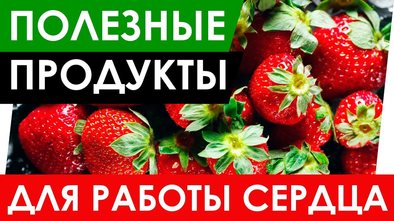 Ешьте эти продукты и ваше СЕРДЦЕ будет работать ВЕЧНО!