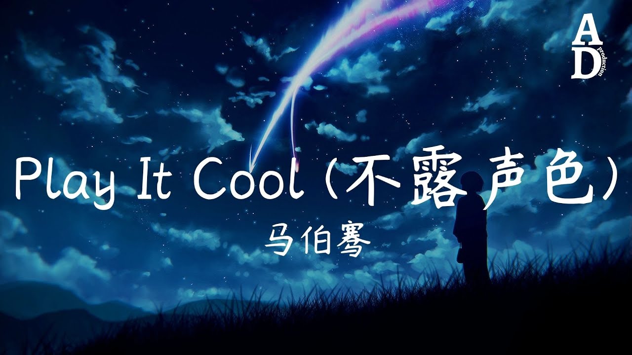 Play It Cool (不露聲色) - 馬伯騫(中国说唱巅峰对决 第7期)『When you could be with me Right now』【高音質/動態歌詞/Pinyin Lyrics】 Play It Cool (不露聲色) - 馬伯騫(中国说唱巅峰对决 第7期)『When you could be with me Right now』【高音質/動態歌詞/Pinyin Lyrics】
