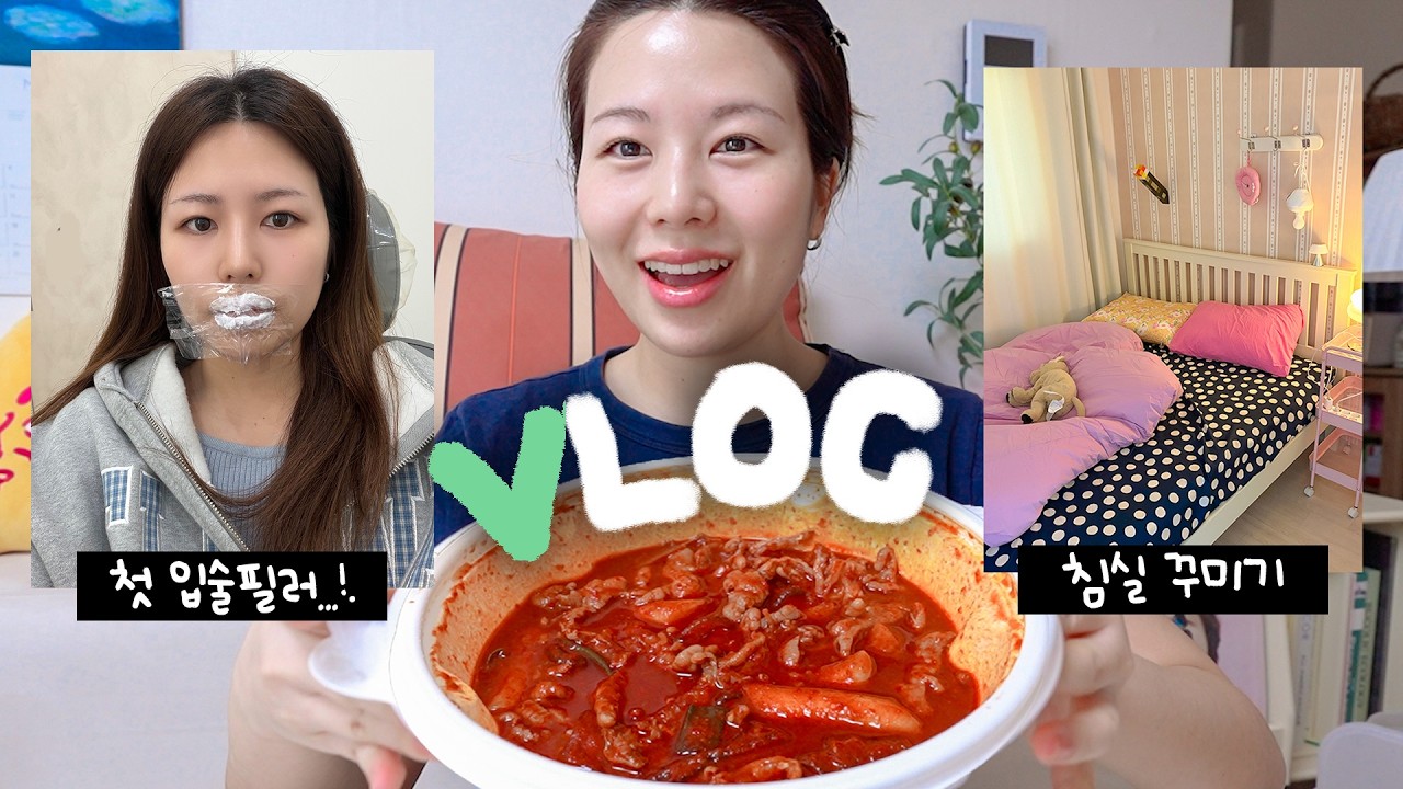 엽기 무뼈 닭발 먹고 입술필러 맞아본 일상🫦 침실 꾸미기! DIY 조명 만들기, 초간단 우삼겹 감자탕, 다음 여행지 스포!!!