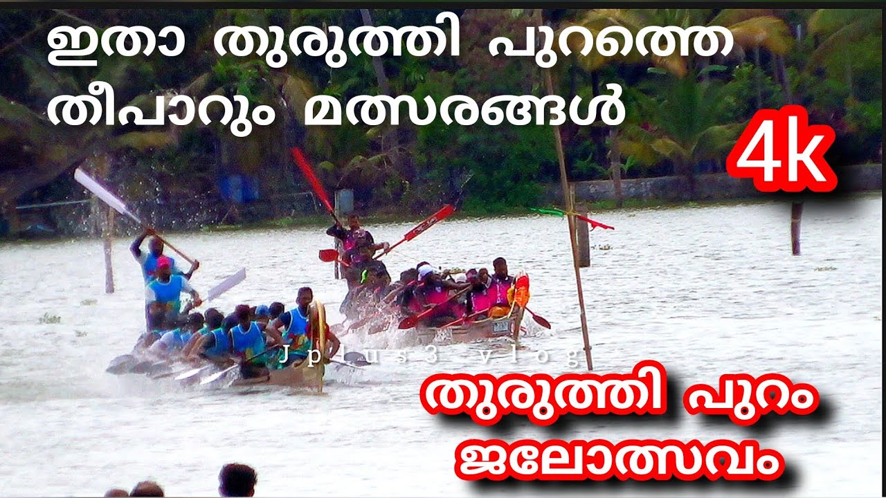 തുരുത്തി പുറം ജലോത്സവം/thuruthipuram jalolsavam/thuruthipuram vallam Kali/jalolsavam/