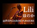 Lili/ほのか @渋谷PLEASURE PLEASURE/FIELD企画「イケフェス」