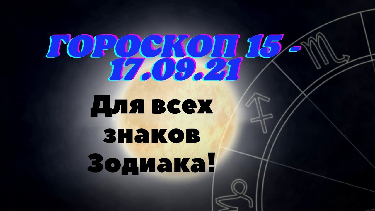 15 июля гороскоп