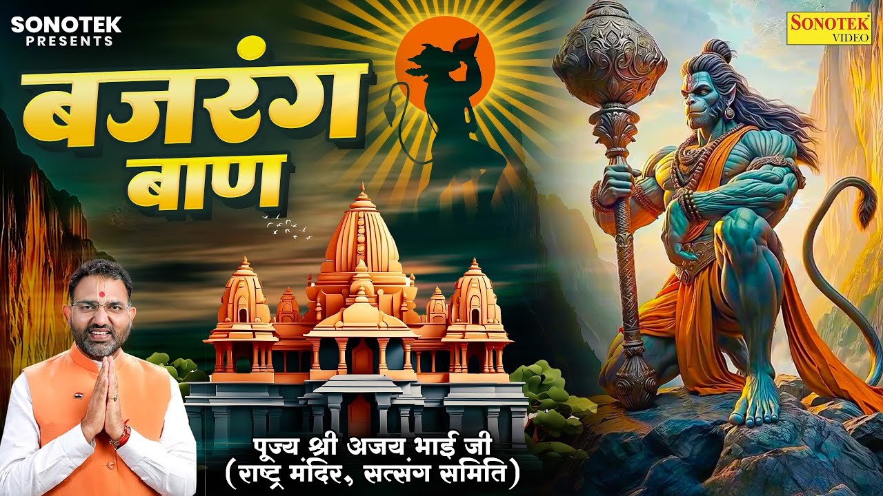 बजरंग बाण | श्रद्धये श्री अजय भाई जी | Bajrang Baan | Ajay Bhai Ji ...