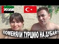 ПОМЕНЯЛИ ТУРЦИЮ НА ДУБАЙ?!  ГДЕ ЛУЧШЕ