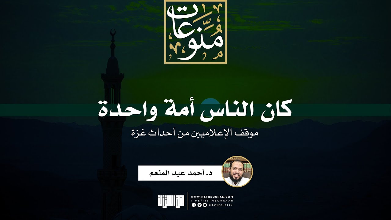 كان الناس أمة واحدة | موقف الإعلاميين من أحداث غزة | د. أحمد عبد المنعم
