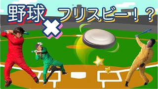 【野球&フリスビー】ホームラン競争【新スポーツ】