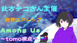 【 Among Us 】此方デコさん主催の船にお邪魔します！  -tomo視点-