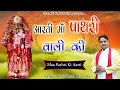       aarti maa pathri wali ki  mukesh sharma  mata ki chowki