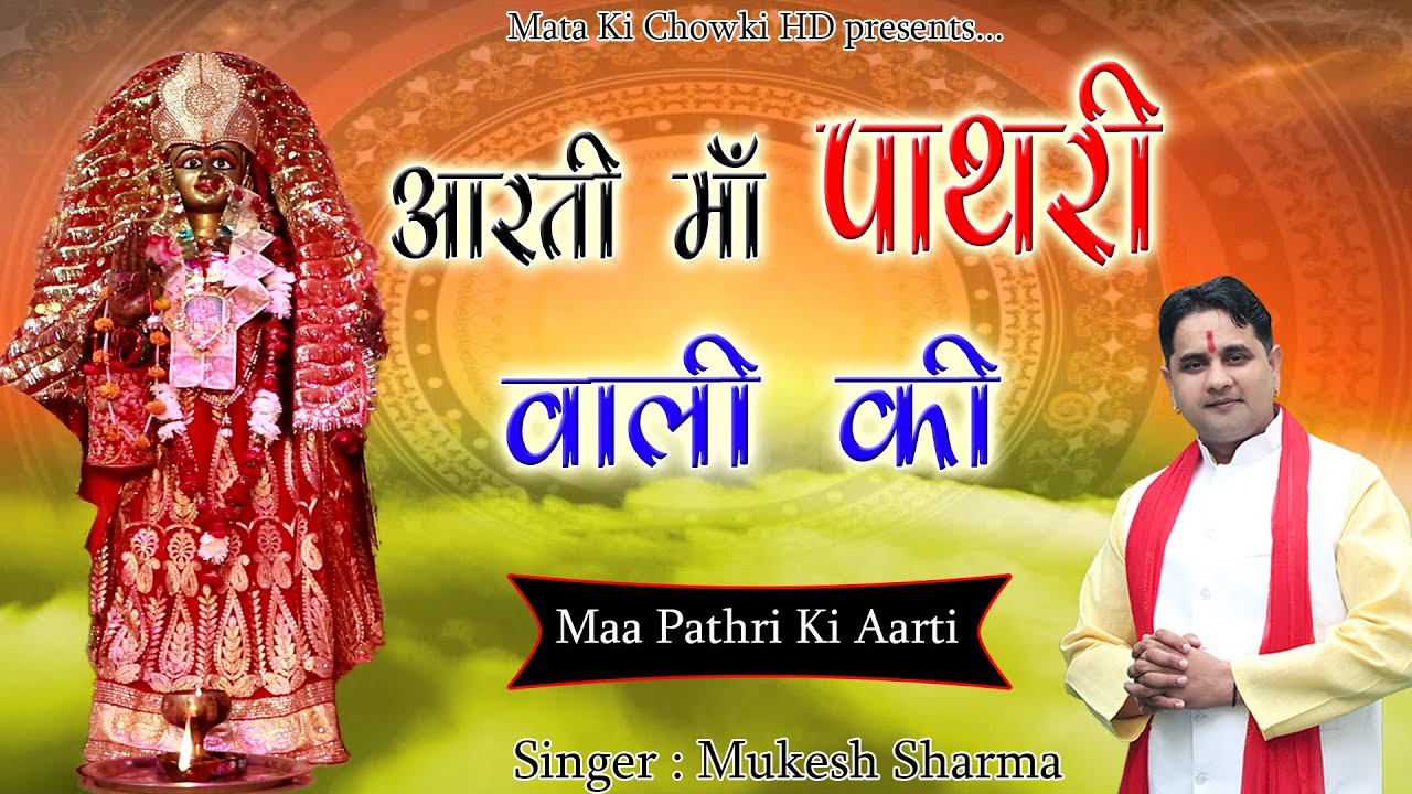       Aarti Maa Pathri Wali Ki  Mukesh Sharma  Mata Ki Chowki HD