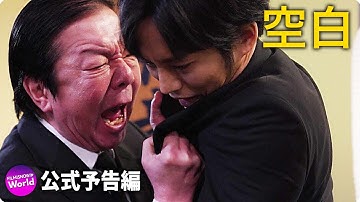 古田新太＆松坂桃李主演！映画『空白』予告編