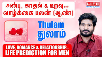 Love | Romance | Relationship | Life Prediction For Men | Thulam Rasi | வாழ்க்கை பலன்#love#காதல்