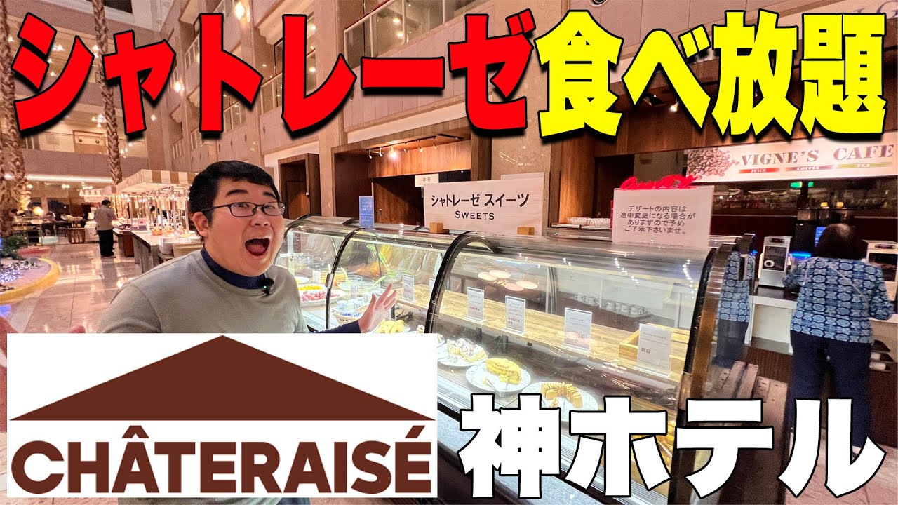 シャトレーゼが“全部食べ放題”のホテルに泊まったら最高すぎた【北海道】