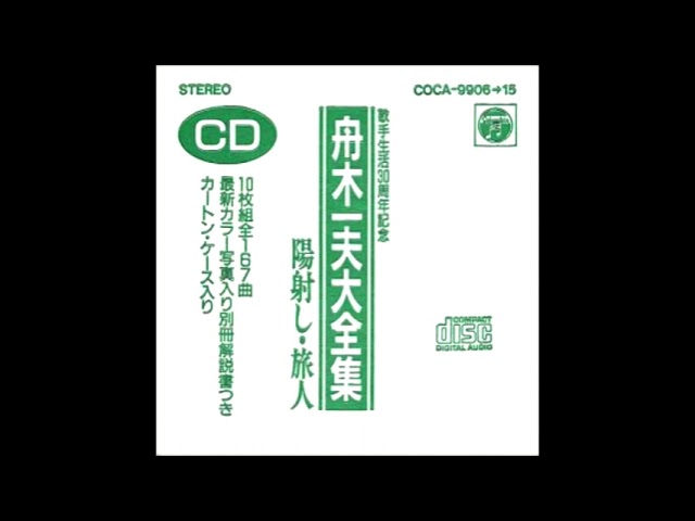 舟木一夫/大全集 舟木一夫大全集【1】 - YouTube